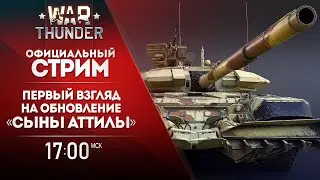 🔴 [ЗАПИСЬ] Первый взгляд на обновление «Сыны Аттилы» / War Thunder