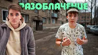 РАЗОБЛАЧЕНИЕ МАКСА ВАЩЕНКО!? ПОЧЕМУ ОН СПРЯТАЛСЯ ОТ МЕНЯ?