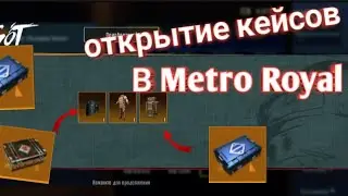 Открыл кучу кейсов в  Metro Royal | выполая золотая мк?