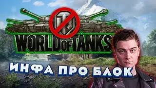 КОРБЕН СЛИЛ ИНФУ про БЛОКИРОВКУ ТАНКОВ!