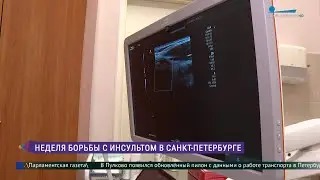 Неделя борьбы с инсультом