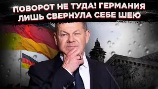 Поворот не туда! Германия лишь свернула себе шею