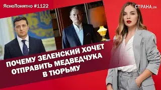 Почему Зеленский хочет отправить Медведчука в тюрьму | ЯсноПонятно 