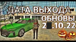 ДАТА ВЫХОДА ХЭЛЛОУИНСКОГО ОБНОВЛЕНИЯ НА БАРВИХЕ РП || ОБНОВА УЖЕ В... || Барвиха РП 🎃