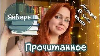 Прочитанное (Марафон 24 часа чтения)!