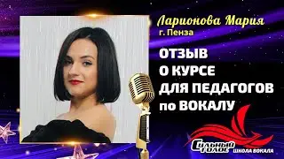 Мария Ларионова. Отзыв о курсе для педагогов вокала 