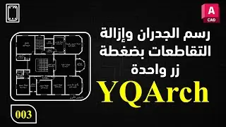 03 رسم الجدران وإزالة التقاطعات بضغطة زر واحدة في برنامج أوتوكاد