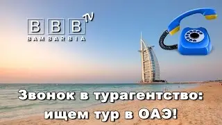 Звонок в турагентство: как купить горящий тур в ОАЭ