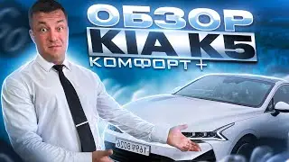 Обзор kia k5. Яндекс такси комфорт плюс. Киа к5.