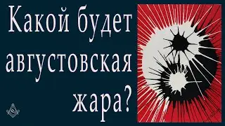 Какой будет августовская жара?