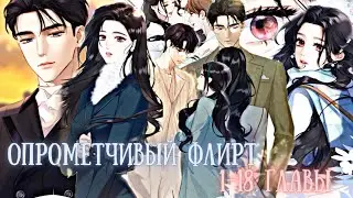 Опрометчивый флирт | 1-18 главы | Озвучка манги сборник