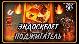 🔥ГОРЯЧАЯ НОВИНКА В FNAF AR! НОВЫЙ ЭНДОСКЕЛЕТ ПОДЖИГАТЕЛЬ || FNaF AR: Special Delivery📦