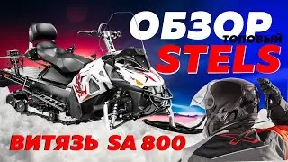 ОБЗОР НА ТОПОВЫЙ  STELS ВИТЯЗЬ SA800 