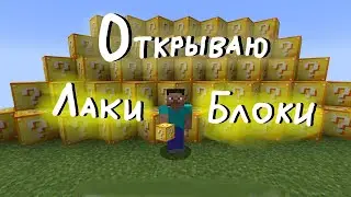 ОТКРЫВАЮ ЛАКИ БЛОКИ В МАЙНКРАФТЕ