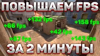 КАК ПОВЫСИТЬ ФПС В КС ГО? | ПОВЫШЕНИЕ FPS 2022!