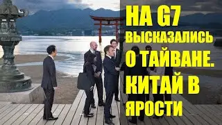 На G7 высказались о Тайване. Китай в ярости