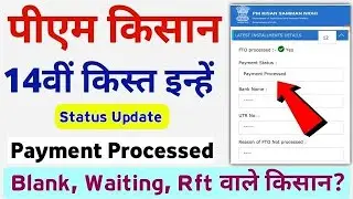 PM Kisan Yojana 14th Installment Beneficiary Status New Update Payment Processed | PM Kisan Status