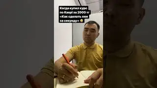 Когда купил курс «Как сделать лям за секунду»😅