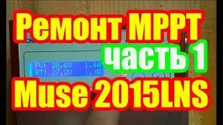 Ремонт MPPT контроллера заряда  CNBOU Muse 2015LNS для солнечных панелей  пелинг Часть 1