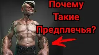 почему у моряков такие предплечья? | причем тут моряк попай?