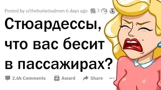 Стюардессы, что вас БЕСИТ В ПАССАЖИРАХ? 👩🏻‍✈️✈️