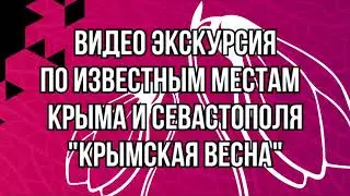Видео экскурсия 