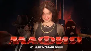 СТРИМ-МАФИЯ С ДРУЗЬЯМИ