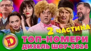 💥 ТОП-НОМЕРИ 🤩 ДИЗЕЛЬ ШОУ-2024 🤪 – теща, повії, бабка, депутат 😂👌