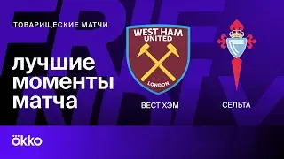 Вест Хэм — Сельта | Лучшие моменты товарищеского матча 10.08.24