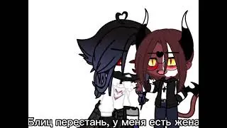 [меме]🥵😏щенок я тр@х@юсь лучше😏🥵[гача клуб] адский босс