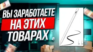 Лучшие товары для продажи на Ozon! Что продавать?