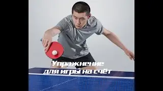 Упражнение для игры на счет. Реакция в настольном теннисе.