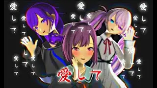 【MMD】愛して愛して愛して  / Aishite Aishite Aishite【Motion Distribution】