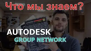 Что такое Autodesk Group Network?