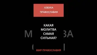 САМАЯ СИЛЬНАЯ МОЛИТВА