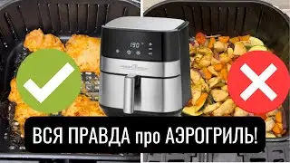 6 ОШИБОК В ИСПОЛЬЗОВАНИИ АЭРОГРИЛЯ | как вкусно и просто готовить в 