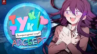 🌊 Разбор Собственного Айсберга по Doki Doki Literature Club | Секреты и Тайны ДДЛК