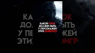 Какой срок должен быть у персонажей эти видеоигр 