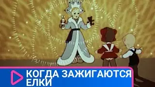 👨‍👨‍👧‍👧  ПО ПУТИ НА ПРАЗДНИК ДЕД МОРОЗ ПОТЕРЯЛ ПОДАРКИ! Когда зажигаются елки. Советские мультфильмы