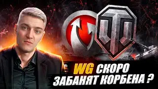 WG СКОРО ЗАБАНЯТ КОРБЕНА !? 😱🔥