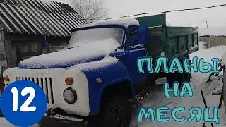 Продолжаю ремонт Газ 53 | Планы на ближайший месяц | Ставлю подушку на кабину