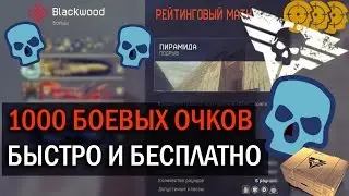 КАК ПОЛУЧИТЬ 1000 БОЕВЫХ ОЧКОВ БЕСПЛАТНО? Фарм боевых очков.