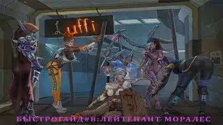 Heroes of the Storm: Лейтенант Моралес - Быстрогайд (Выпуск 8)