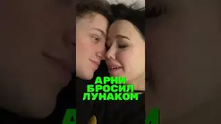 Лунаком и Арни РАССТАЛИСЬ😭