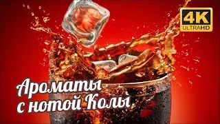 ПАРАД АРОМАТОВ С НОТОЙ КОЛЫ (БАЙКАЛА) // 4K 60fps // Fragrance Review