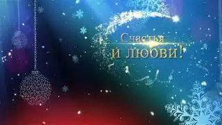 С НОВЫМ ГОДОМ 2024! ОЧЕНЬ КРАСИВОЕ ПОЗДРАВЛЕНИЕ С ПРАЗДНИКОМ!