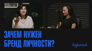 Личный бренд - это необходимость? И как его построить? Podcast #9