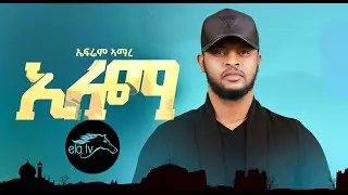 ela tv - Ephrem Amare - Eloma - Tigrinia Music 2021 - [ Official Lyric Video ]