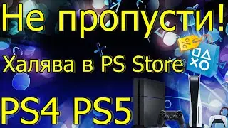 НЕ ПРОПУСТИ ХАЛЯВА В PS STORE PS4 PS5