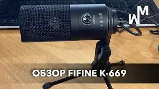 Обзор FIFINE K669 - конденсаторный USB-микрофон для всех!